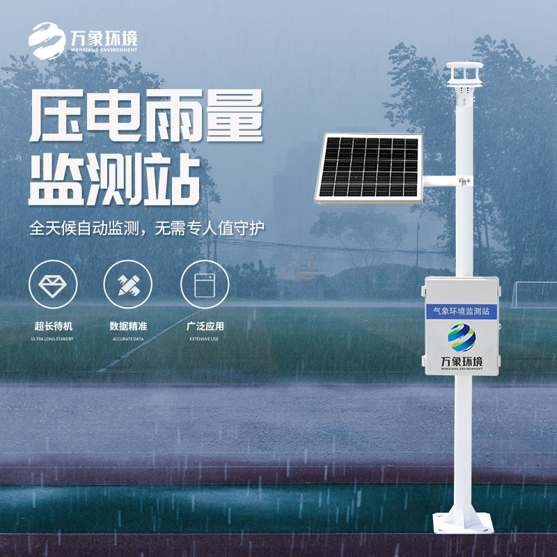 壓電式雨量監(jiān)測(cè)站是怎么監(jiān)測(cè)雨量的？
