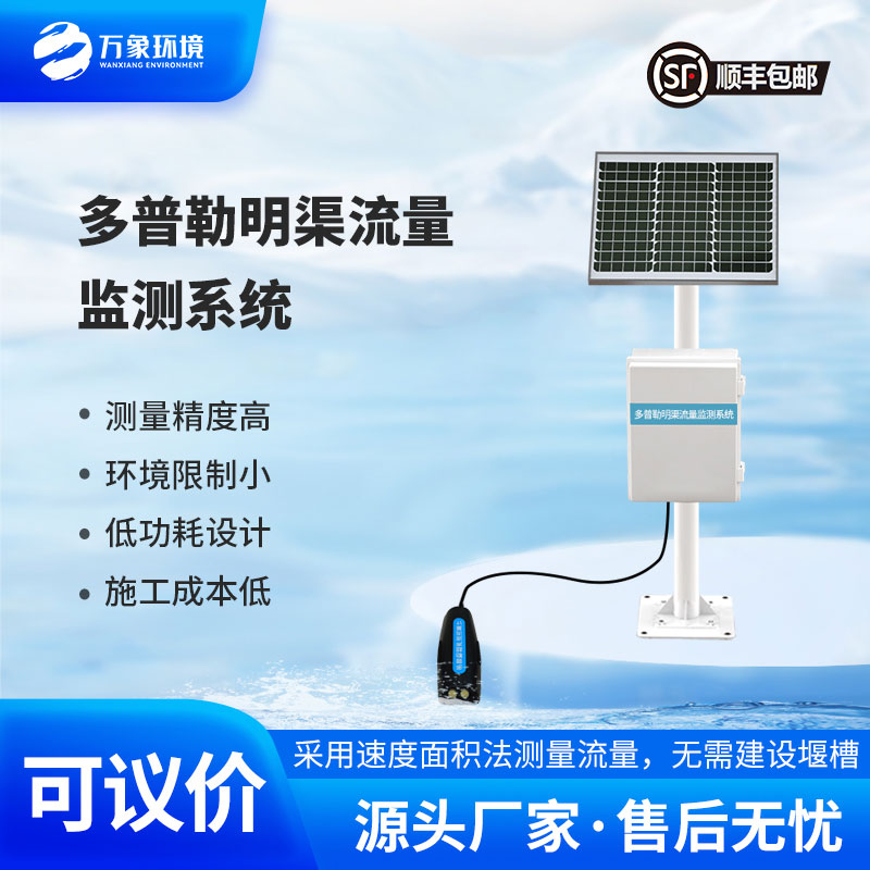 多普勒明渠流量監(jiān)測(cè)系統(tǒng)采用多普勒原理測(cè)量流速、流量