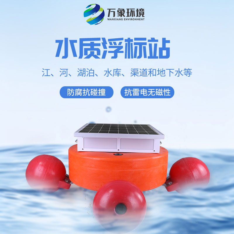 漂浮式水質(zhì)自動(dòng)監(jiān)測(cè)站：靈活部署，覆蓋更廣水域