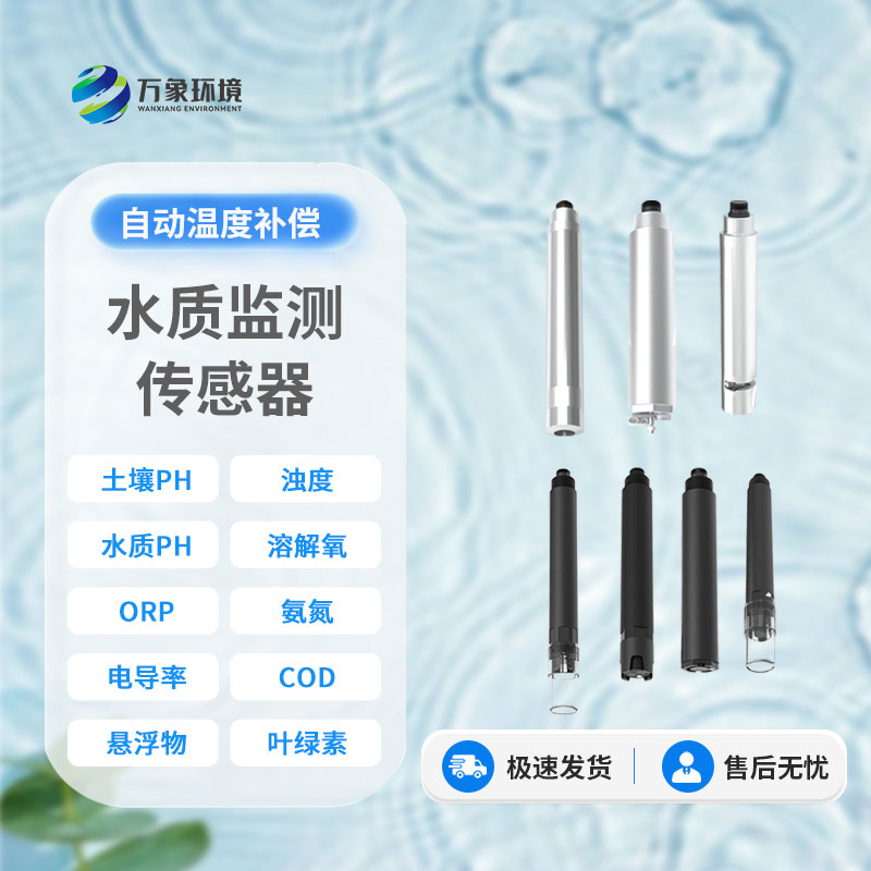 在線水質(zhì)電導(dǎo)率傳感器：智能監(jiān)測(cè)，讓水質(zhì)安全盡在掌握