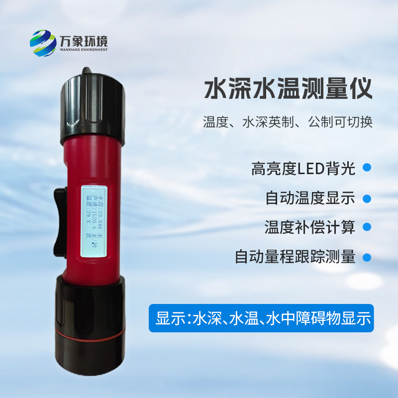 一體式水深水溫儀是什么？有什么作用？