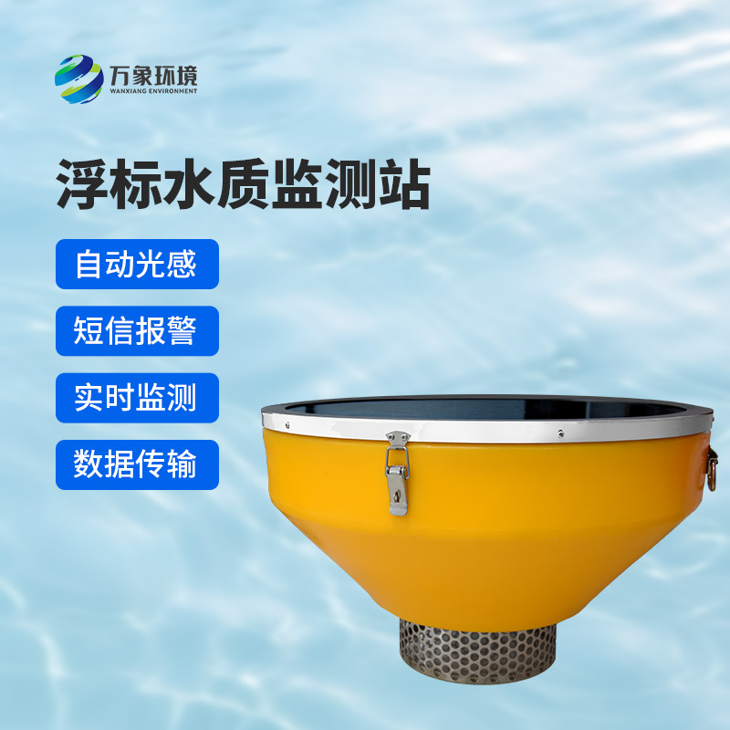 浮標(biāo)水質(zhì)監(jiān)測站，比傳統(tǒng)的水質(zhì)監(jiān)測設(shè)備好在哪里？