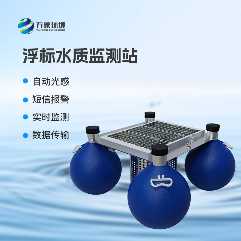 河流湖泊水質好壞，浮標式水質監(jiān)測站來告訴你！