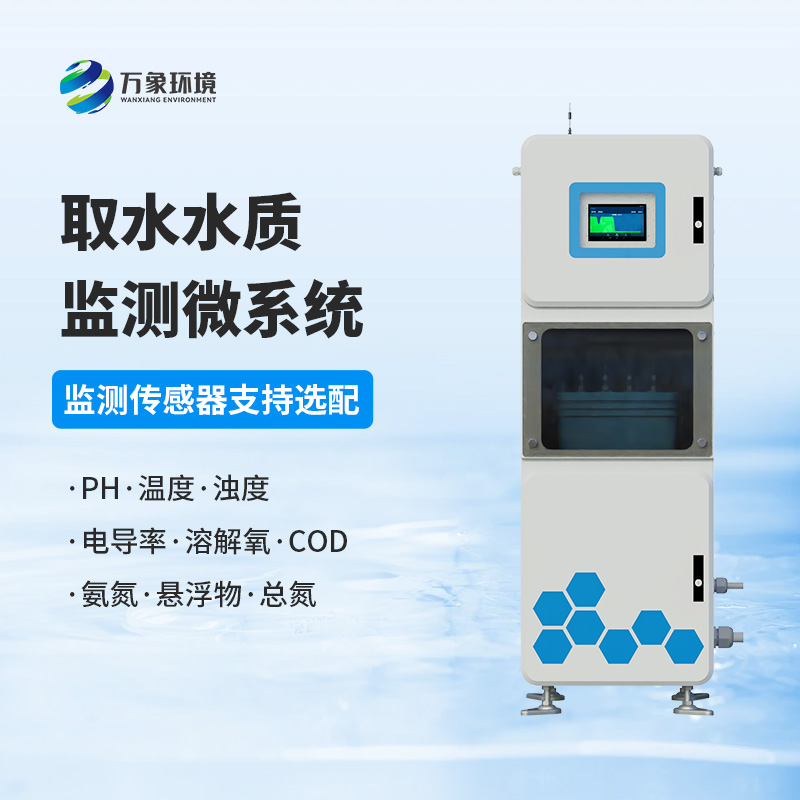 取水水質(zhì)在線監(jiān)測系統(tǒng)，創(chuàng)新水質(zhì)管理新方式