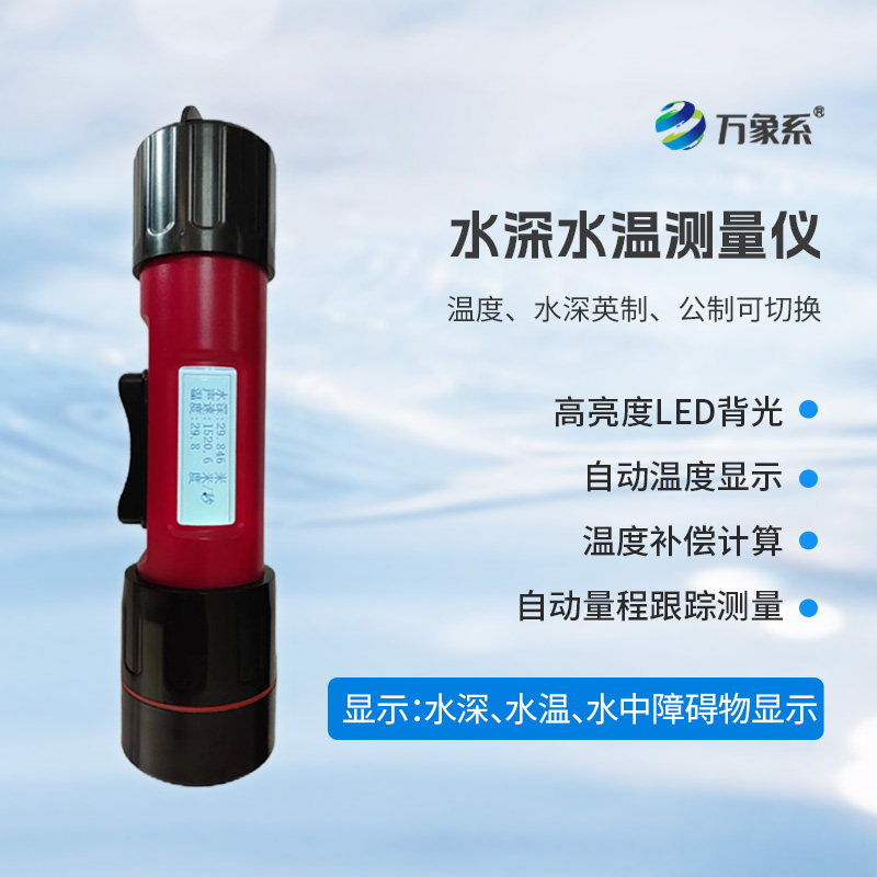 一體式水深水溫儀，創(chuàng)新水深水溫一體式監(jiān)測