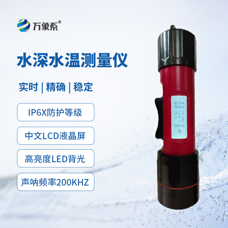 一體式水深水溫儀，創(chuàng)新同時監(jiān)測水深水溫方式