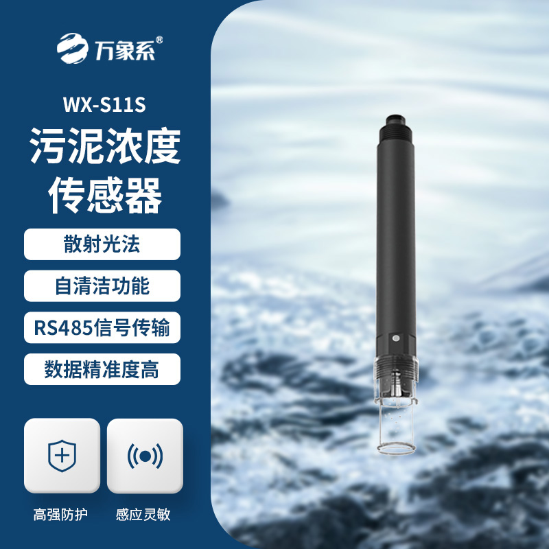 污泥濃度傳感器，水質(zhì)傳感器中的佼佼者