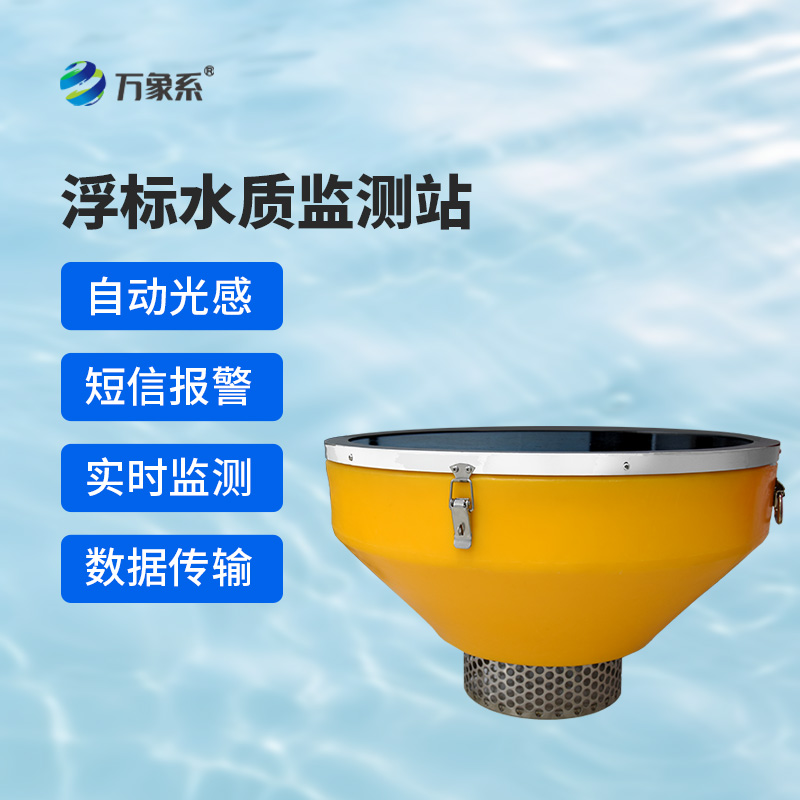 浮標(biāo)水質(zhì)分析儀，與傳統(tǒng)水質(zhì)監(jiān)測(cè)設(shè)備有什么不一樣？