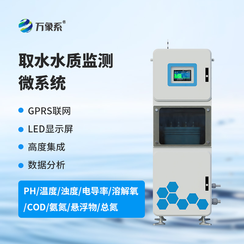 一箱在手，水質(zhì)無(wú)憂：多參數(shù)水質(zhì)在線監(jiān)測(cè)系統(tǒng)