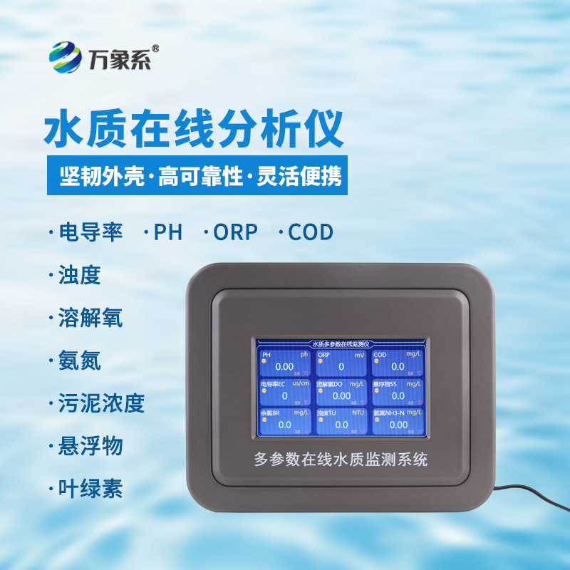 七參數(shù)在線水質(zhì)分析儀：水質(zhì)狀況的“精準(zhǔn)畫(huà)像師”