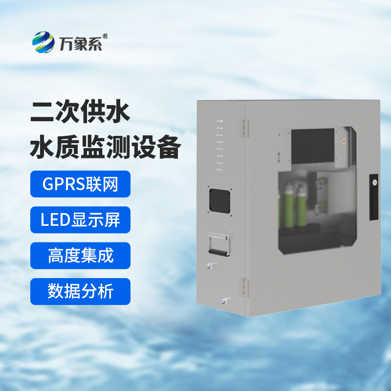 二次供水水質(zhì)在線監(jiān)測系統(tǒng)，保障飲用水安全