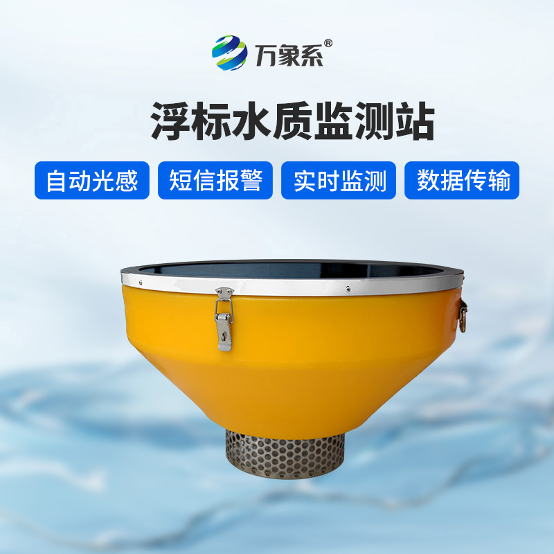 浮標(biāo)監(jiān)測(cè)站